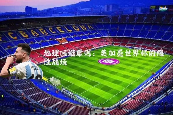地理回避原则:美加墨世界杯的隐性战场