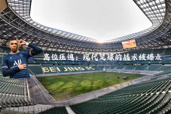 高位压迫：现代足球的战术核爆点