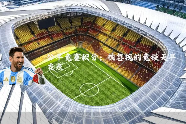 公平竞赛积分：被忽视的竞技天平支点