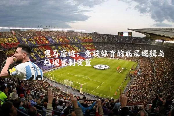 黑马奇迹:竞技体育的底层逻辑与地理赛制变量