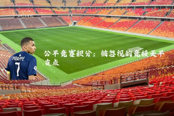 公平竞赛积分：被忽视的竞技天平支点