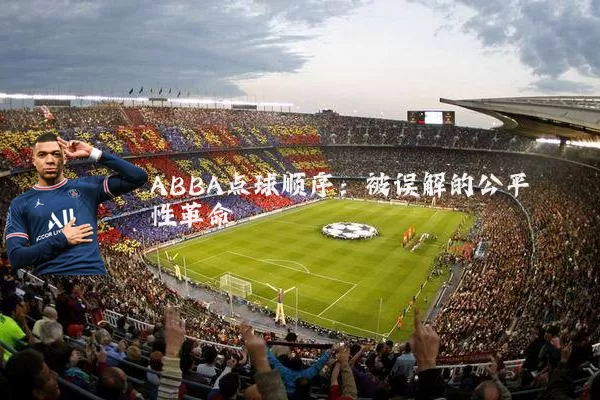ABBA点球顺序：被误解的公平性革命