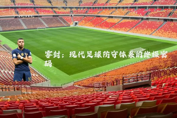 零封：现代足球防守体系的终极密码