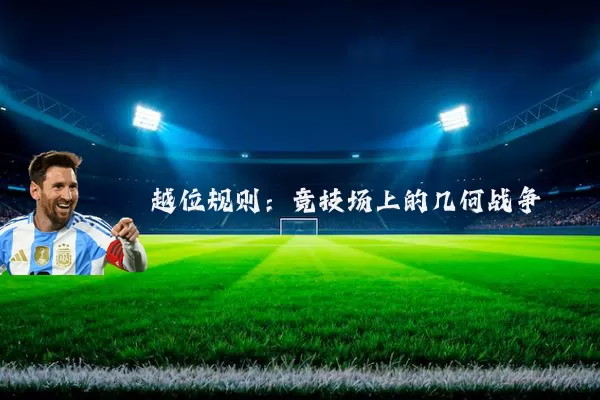 越位规则：竞技场上的几何战争