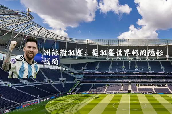 洲际附加赛：美加墨世界杯的隐形战场