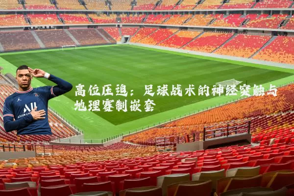高位压迫：足球战术的神经突触与地理赛制嵌套